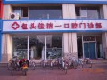 包头佳洁一口腔门诊部-医院LOGO