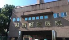湖南旺旺医院眼科