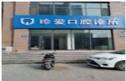 邯郸珍爱口腔诊所-医院LOGO