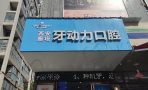 西安牙动力口腔有限公司雁塔口腔诊所-医院LOGO