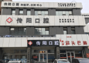 长春传阳口腔门诊部-医院LOGO