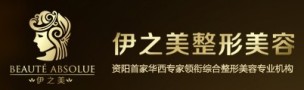 资阳伊之美医疗美容门诊部-医院LOGO
