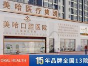河南驻马店美哈口腔医院