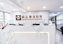 镇江京口康洁口腔门诊部-医院LOGO