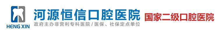 河源恒信口腔医院
