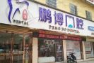 贵州铜仁市松桃县鹏博口腔门诊部-医院LOGO