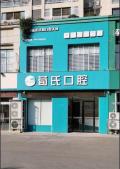 建湖荀氏口腔门诊部-医院LOGO