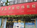 青岛君良烧伤专科医院-医院LOGO