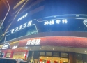 呼和浩特天牙口腔门诊部-医院LOGO