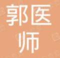 益阳郭医师口腔诊所-医院LOGO