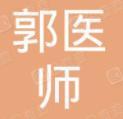 益阳郭医师口腔诊所