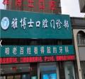 西平雅博士口腔门诊部-医院LOGO