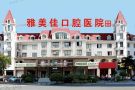 莆田雅美佳口腔专科医院-医院LOGO