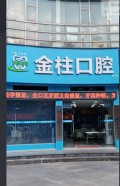 重庆王艳婷金柱口腔诊所-医院LOGO