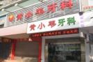汕头黄小苇口腔诊所-医院LOGO
