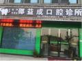 金华邵益成口腔诊所-医院LOGO