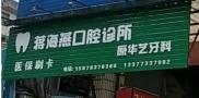 桂平蒋海燕口腔诊所-医院LOGO