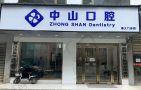 武汉中山口腔洪山烽火门诊部-医院LOGO