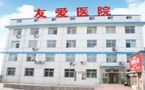 阳泉友爱医院医疗美容科-医院LOGO