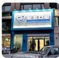 哈尔滨冠艺口腔门诊部-医院LOGO
