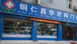 铜仁昌华口腔门诊部-医院LOGO