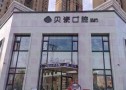 沈阳贝瓷口腔门诊部-医院LOGO