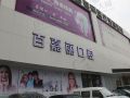 沈阳百嘉丽口腔门诊部-医院LOGO