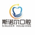 青岛斯诺尔口腔门诊部-医院LOGO