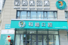 山东泰安和睦口腔医院-医院LOGO