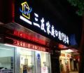 佛山三友口腔门诊部-医院LOGO