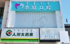 内蒙古赤峰郭大为忠冠口腔门诊部-医院LOGO