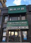 大连联众口腔诊所-医院LOGO