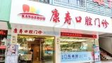 梅州康寿口腔门诊有限公司康寿口腔门诊部-医院LOGO