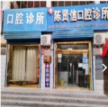 瓜州陈贤信口腔诊所-医院LOGO