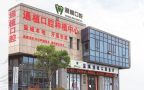 盐城通植口腔门诊部-医院LOGO