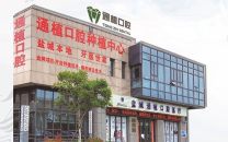 盐城通植口腔门诊部