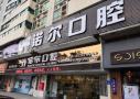 广州诺尔口腔门诊部-医院LOGO