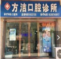 敦煌方洁口腔诊所-医院LOGO