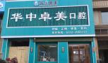 随州华中卓美口腔门诊部-医院LOGO