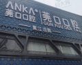 东莞黄江莞口口腔门诊-医院LOGO