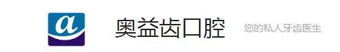 襄阳奥益齿口腔门诊部-医院LOGO