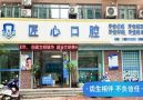 儋州那大匠心口腔门诊部-医院LOGO