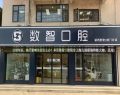 阜阳数智口腔门诊部-医院LOGO