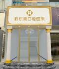 黔东南口腔医院-医院LOGO