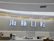 遂宁海豚口腔门诊部