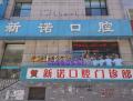 大同新诺口腔门诊部-医院LOGO