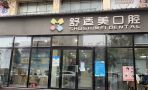 河南漯河源汇舒适美口腔诊所汉江路店-医院LOGO