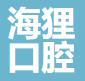 佛山海狸口腔门诊部-医院LOGO