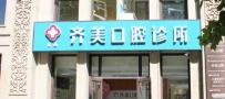 石家庄齐美口腔诊所-医院LOGO