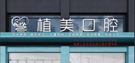 衡阳植美口腔诊所-医院LOGO